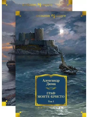 Граф Монте-Кристо (в 2-х томах) (комплект)- купить в магазине Кассандра, фото, 9785389161702, 