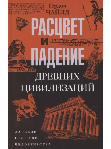 Расцвет и падение древних цивилизаций. Далекое прошлое человечества- купить в магазине Кассандра, фото, 9785952462595, 