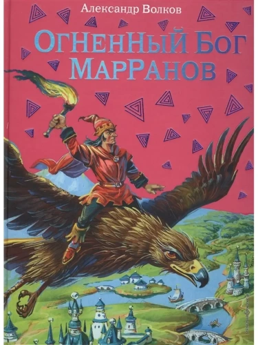 Огненный бог Марранов с ил. Канивца- купить в магазине Кассандра, фото, 9785699415328, 