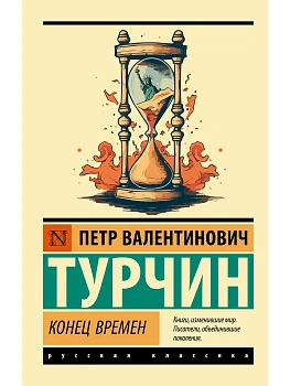 Конец времен - купить в магазине Кассандра, фото, 9785171857158, 