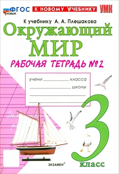 Окружающий мир 3кл.Плешаков.Рабочая тетрадь.ч.2.ФГОС НОВЫЙ (к новому учебнику) Школа России — фото, ISBN 9785377209065