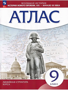 Атлас 9кл.История нового времени. XIX начало XX в.(Историко-культурный стандарт).2023.Новый ФПУ - купить в магазине Кассандра, фото, 9785090976640, 