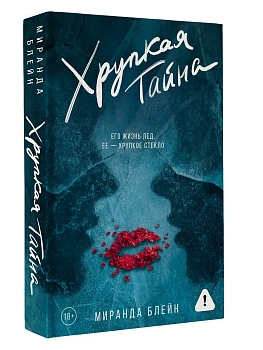Хрупкая тайна - купить в магазине Кассандра, фото, 9785171676278, 