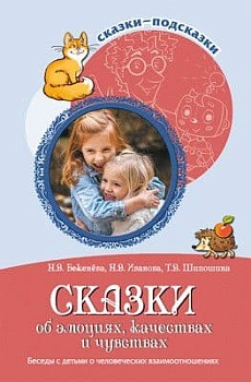 Сказки-подсказки. Сказки об эмоциях, качествах и чувствах. Беседы с детьми о человеческих взаимоотно - купить в магазине Кассандра, фото, 9785994927663, 