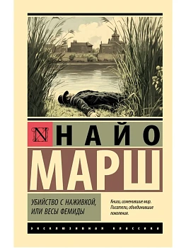 Убийство с наживкой, или Весы Фемиды - купить в магазине Кассандра, фото, 9785171812522, 