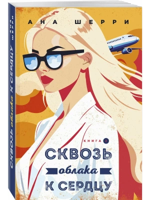 Я подарю тебе крылья. Книга 6. Сквозь облака к сердцу. Книга 2- купить в магазине Кассандра, фото, 9785042346606, 