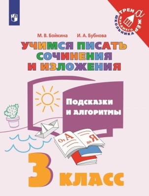 Учимся писать сочинения и изложения 3кл. Подсказки и  алгоритмы 2023 г Школа России — фото, ISBN 9785090973953