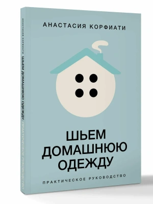 Шьем домашнюю одежду. Практическое руководство- купить в магазине Кассандра, фото, 9785171808556, 