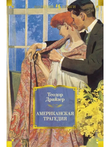 Американская трагедия- купить в магазине Кассандра, фото, 9785389112193, 