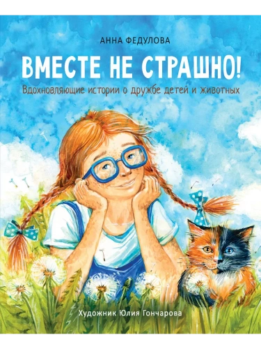Воспитание с любовью. Вместе не страшно- купить в магазине Кассандра, фото, 9785995147824, 