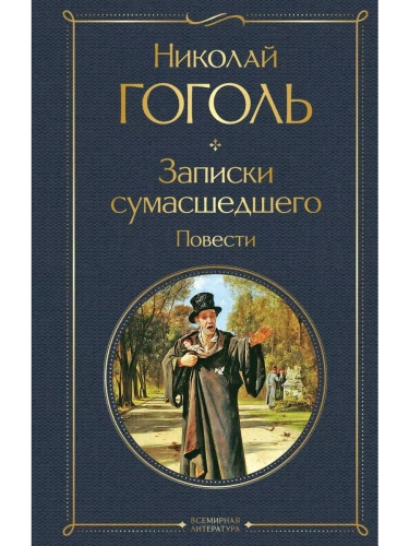 Записки сумасшедшего. Повести- купить в магазине Кассандра, фото, 9785041731458, 