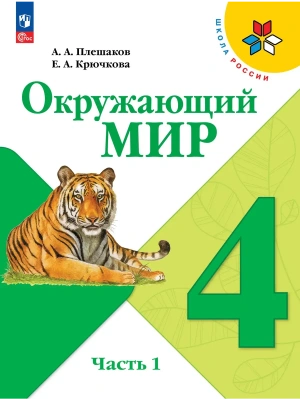 Окружающий мир 4кл.Плешаков.2026.ч.1.Новый ФПУ Школа России- купить в магазине Кассандра, фото, 9785091277661, 