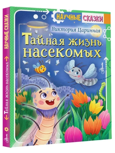Тайная жизнь насекомых- купить в магазине Кассандра, фото, 9785171522247, 