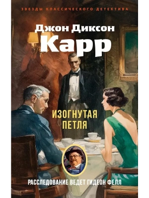 Изогнутая петля- купить в магазине Кассандра, фото, 9785389313378, 