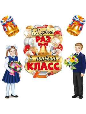 Комплект для оформления интерьера. Здравствуй, школа! (плакат А2, 2 плаката А3, 2 колоколь- купить в магазине Кассандра, фото, 4630112070583, 