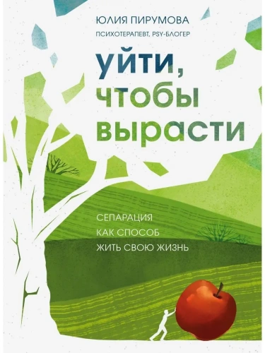 Уйти, чтобы вырасти. Сепарация как способ жить свою жизнь- купить в магазине Кассандра, фото, 9785041579333, 