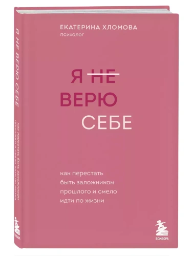 Я не верю себе. Как перестать быть заложником прошлого и смело идти по жизни- купить в магазине Кассандра, фото, 9785042348600, 