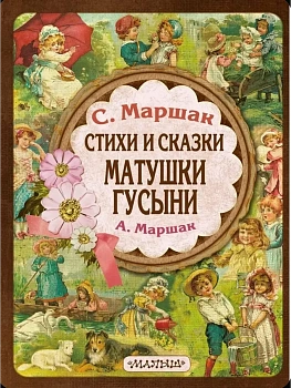 Стихи и сказки Матушки Гусыни - купить в магазине Кассандра, фото, 9785171789060, 