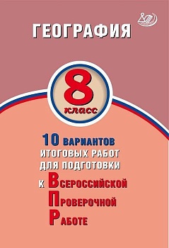 ВПР. География 8 класс 10 типовых вариантов - купить в магазине Кассандра, фото, , 