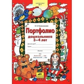 Портфолио дошкольника 3-4 лет - купить в магазине Кассандра, фото, 4602607007522, 