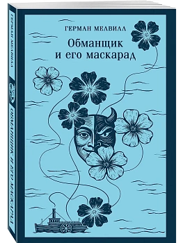 Обманщик и его маскарад - купить в магазине Кассандра, фото, 9785042157509, 