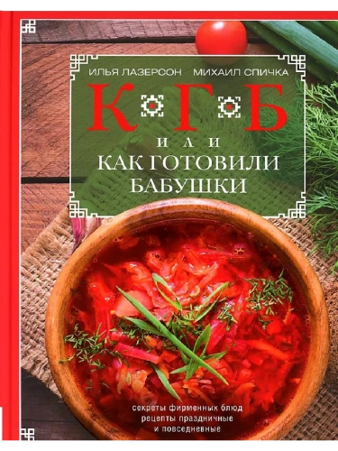 КГБ, или как готовили бабушки- купить в магазине Кассандра, фото, 9785227098863, 