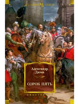 Сорок пять (с илл.) - купить в магазине Кассандра, фото, 9785389229983, 