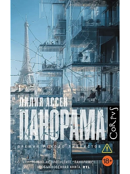 Панорама - купить в магазине Кассандра, фото, 9785171667818, 