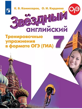Звездный английский 7кл.Тренировочные упражнения в формате ГИА.2024. - купить в магазине Кассандра, фото, , 