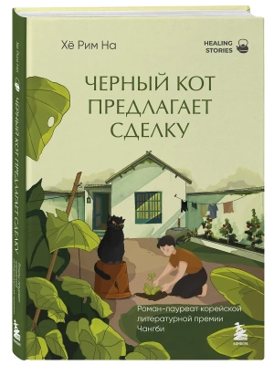 Черный кот предлагает сделку. Роман-лауреат корейской литературной премии Чангби- купить в магазине Кассандра, фото, 9785042306181, 