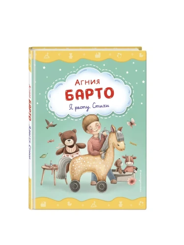 Я расту. Стихи (ил. А. Ильченко)- купить в магазине Кассандра, фото, 9785041786618, 