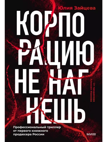 Корпорацию не нагнешь- купить в магазине Кассандра, фото, 9785002149896, 