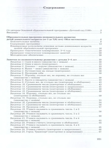Моя математика.Методические рекомендации к образ.программе познават.развития- купить в магазине Кассандра, фото, 9785906567369, 
