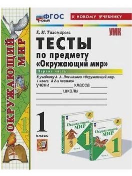 Окружающий мир 1кл.Плешаков.Тесты.ч.1.ФГОС НОВЫЙ (четыре краски) (к новому учебнику) Школа России - купить в магазине Кассандра, фото, 9785377213055, 