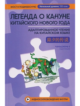 Легенда о кануне китайского Нового года: адаптир.чтение на китайском языке - купить в магазине Кассандра, фото, 9785222451632, 
