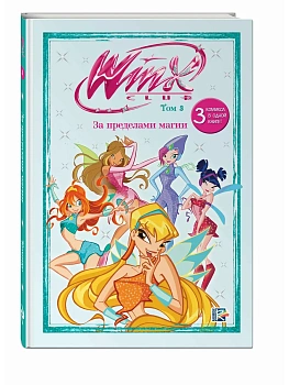 Winx. За пределами магии. Комикс. Том 3 - купить в магазине Кассандра, фото, 9785041976293, 