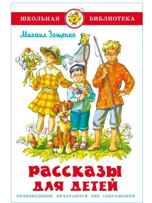 Рассказы для детей- купить в магазине Кассандра, фото, 9785978111811, 