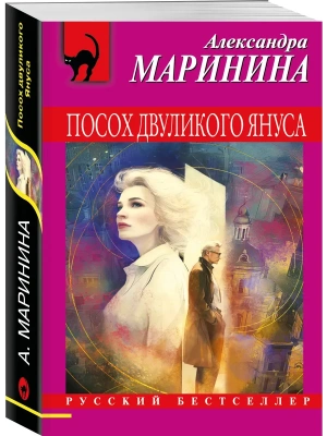 Посох двуликого Януса- купить в магазине Кассандра, фото, 9785042350856, 