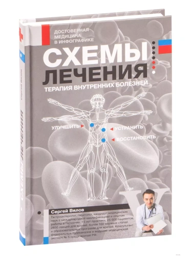 Схемы лечения. Терапия внутренних болезней- купить в магазине Кассандра, фото, 9785171551506, 