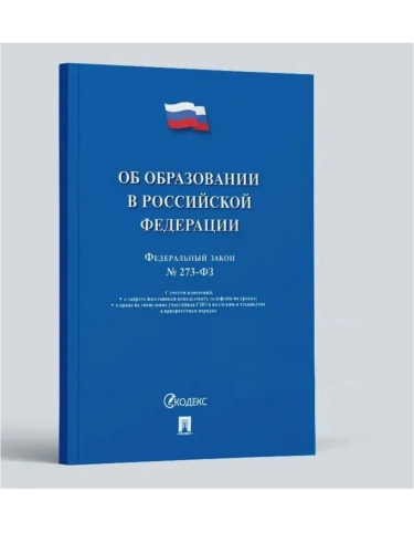 Об образовании в РФ № 273-ФЗ.-М.:Проспект,2025.- купить в магазине Кассандра, фото, 9785392439560, 