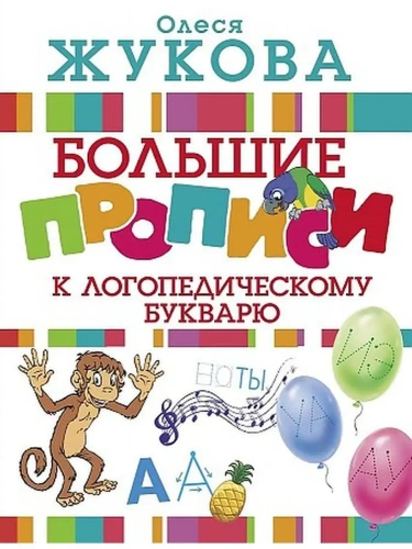 Большие прописи к логопедическому букварю- купить в магазине Кассандра, фото, 9785171044176, 