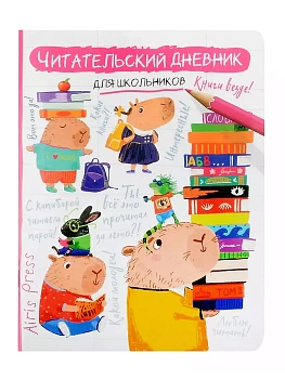 Читательский дневник для школьников. Капибара, заяц, игуана — фото, ISBN 9785811286034