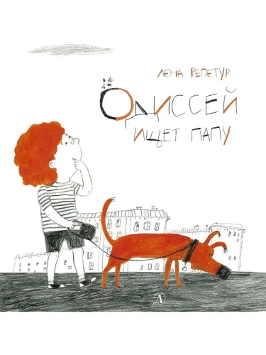 Одиссей ищет папу- купить в магазине Кассандра, фото, 9785080064111, 