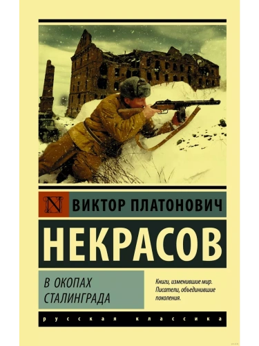 В окопах Сталинграда- купить в магазине Кассандра, фото, 9785171107840, 