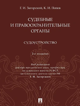 Судебные и правоохранительные органы : курс лекций. В 2 т. Т.1. Судоустройство. -2-е изд., перераб. — фото, ISBN 9785392450893