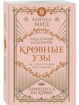 Кровные узы. Книга 1. Принцесса по крови (Кровные узы #1) - купить в магазине Кассандра, фото, 9785042225420, 