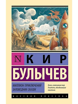 Миллион приключений. Заповедник сказок - купить в магазине Кассандра, фото, 9785171830212, 