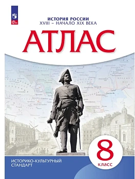 Атлас 8кл.История России.Конец XVII-XVIII века.2026.Новый ФПУ - купить в магазине Кассандра, фото, 9785091335125, 