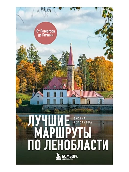 Лучшие маршруты по Ленобласти - купить в магазине Кассандра, фото, 9785042363443, 