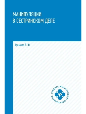 Манипуляции в сестринском деле: учеб. пособие — фото, ISBN 9785222421710